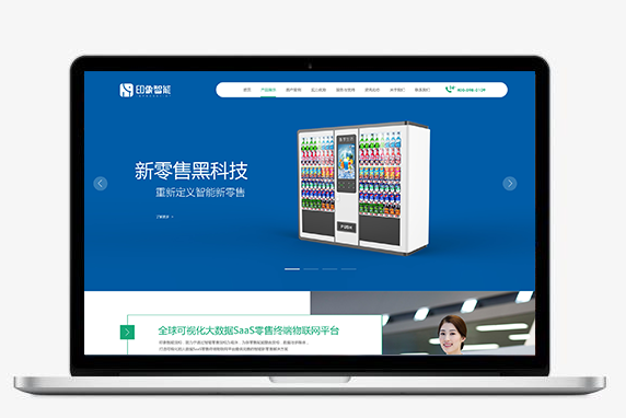 印象智能品牌网站设计
